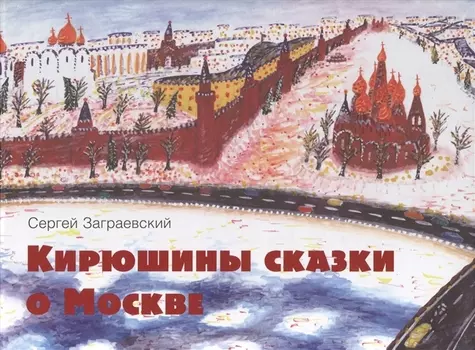 Кирюшины сказки о Москве