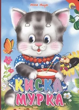 Киска Мурка (красный уголок)