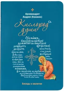 Кислород души. Беседы о молитве