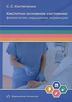 Кислотно-основное состояние: физиология, нарушения, коррекция