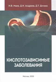 Кислотозависимые заболевания