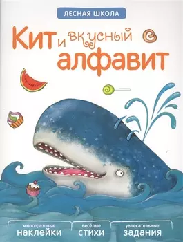 Лесная школа. Кит и вкусный алфавит
