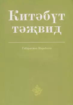 Китэбут-тэжвид (на татарском, арабском языках)