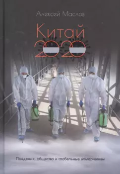 Китай 2020. Пандемия, общество и глобальные альтернативы