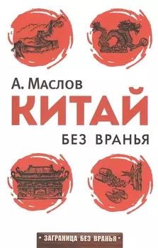 Китай без вранья