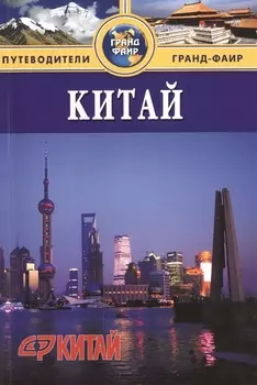 Китай Материковая часть Путеводитель
