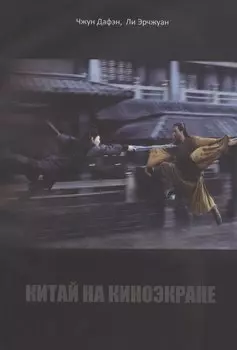 Китай на киноэкране