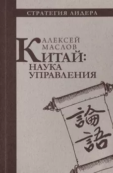 Китай: наука управления
