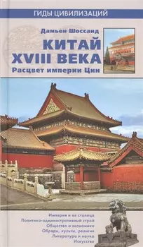 Китай XVIII века. Расцвет империи Цин