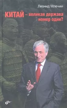 Китай — великая держава номер один?