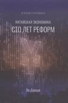 Китайская экономика. Сто лет реформ