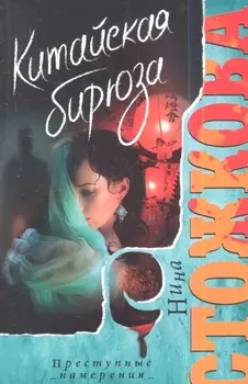 Китайская бирюза Роман