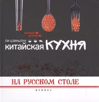 Китайская кухня на русском столе