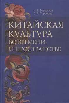 Китайская культура во времени и пространстве. 50 и 50 - век в китаеведении