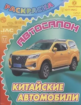 Китайские автомобили