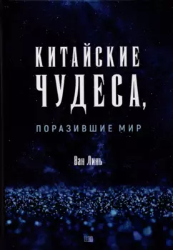Китайские чудеса, поразившие мир