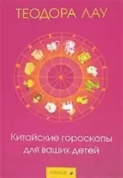 Китайские гороскопы для ваших детей