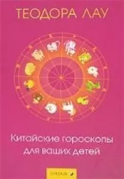 Китайские гороскопы для ваших детей