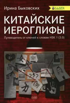Китайские иероглифы. Путеводитель от ключей к словам HSK 1 (3.0). Учебное пособие. Второе издание, исправленное