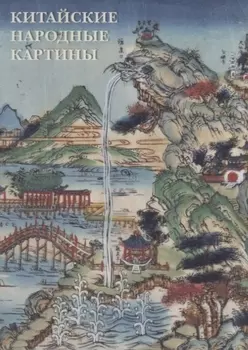 Китайские народные картины Комплект открыток