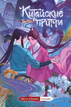 Китайские притчи. Пастух и ткачиха