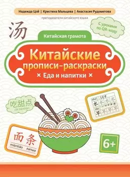 Китайские прописи-раскраски: еда и напитки