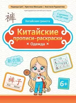 Китайские прописи-раскраски: одежда