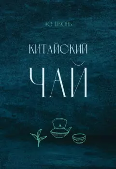 Китайский чай