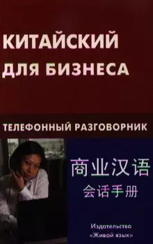 Китайский для бизнеса. Телефонный разговорник