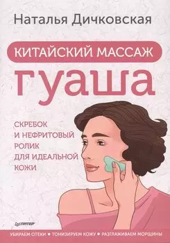 Китайский массаж гуаша: скребок и нефритовый ролик для идеальной кожи