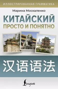 Китайский просто и понятно. Hanyu yufa