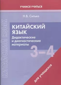 Китайский язык. 3-4 классы. Дидактические и диагностические материалы. Пособие для учащихся.