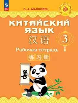 Китайский язык. 3 класс. Рабочая тетрадь