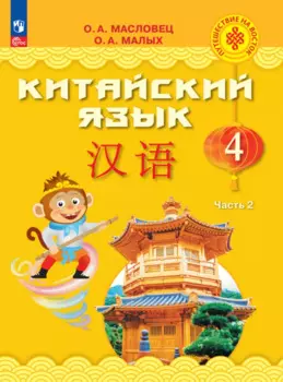 Китайский язык. 4 класс. Учебник. В двух частях. Часть 2