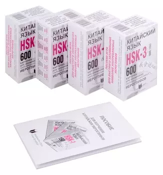 Китайский язык. 600 карточек для запоминания наиболее употребляемых иероглифов (4 футляра по 150 карточек + Пособие)