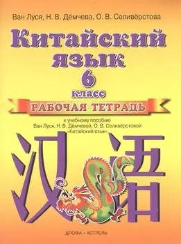 Китайский язык. 6 класс. Рабочая тетрадь
