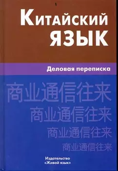 Китайский язык. Деловая переписка.