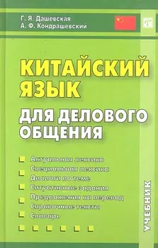 Китайский язык для делового общения. 6-е изд. Книга + CD