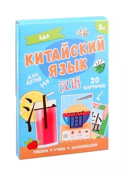 Китайский язык. Еда. Для детей