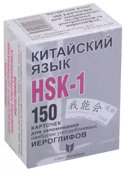 Китайский язык. HSK-1. 150 карточек для запоминания наоболее употребляемых иероглифов. 1 уровень. 150 карточек