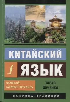 Китайский язык. Новый самоучитель + аудиоприложение