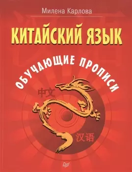 Китайский язык. Обучающие прописи