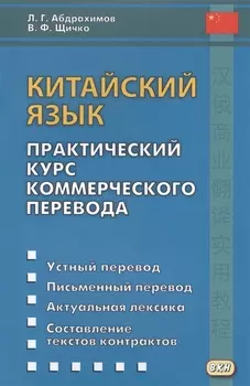 Китайский язык. Практический курс коммерческого перевода