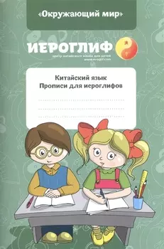 Прописи для иероглифов Окружающий мир