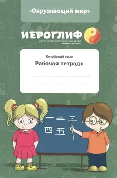 Китайский язык. Рабочая тетрадь.