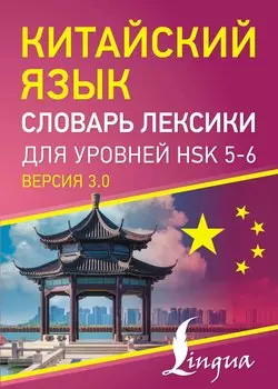 Китайский язык. Словарь лексики для уровней HSK 5-6