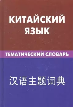 Китайский язык. Тематический словарь. 20000 слов и предложений