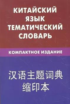 Китайский язык. Тематический словарь. Компактное издание. 10 000 слов. С транскрипцией китайских слов. С русским и китайским указателями
