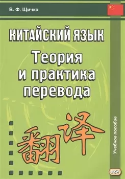 Китайский язык. Теория и практика перевода. 3-е издание, исправленное и дополненное