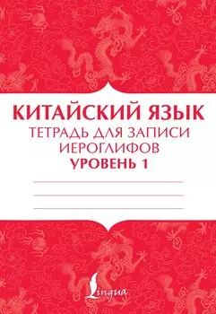 Китайский язык: тетрадь для записи иероглифов для уровня 1